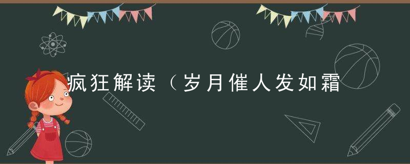 疯狂解读（岁月催人发如霜 回想何曾七彩光）是什么生肖